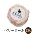 ベリーロール 約200g 2個セット 豚肉 手巻きハム ピスタチオ 香味野菜 サラダ サンドイッチ おかず 国産 九州 長崎 送料無料 GrisHauseNAGASE かごしまや 父の日 母の日