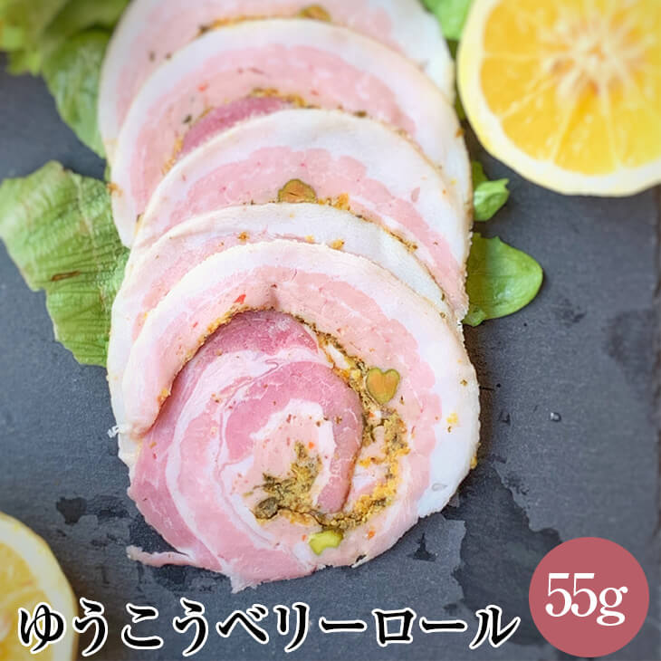 ゆうこうベリーロール 約55g スライスタイプ 豚肉 手巻きハム ピスタチオ 香味野菜 サラダ サンドイッチ おかず 国産 九州 長崎 送料無料 GrisHauseNAGASE かごしまや 父の日