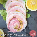 ゆうこうベリーロール 約55g 2個セット スライスタイプ 豚肉 手巻きハム ピスタチオ 香味野菜 サラダ サンドイッチ おかず 国産 九州 長崎 送料無料 GrisHauseNAGASE かごしまや