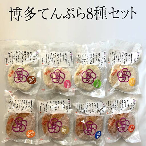 天ぷら 博多てんぷら8種セット てんぷら 博多てんぷら さつま揚げ いか天 チーズ いわし いか おかず 冷凍 ギフト 贈り物 お祝い お返し 伝統 送料無料 博水 タビグルメ 天ぷら 博多てんぷら8種セット てんぷら 博多てんぷら さつま揚げ いか天 チーズ いわし いか おかず 冷凍 ギフト 贈り物 お祝い お返し 伝統 送料無料 博水 タビグルメ