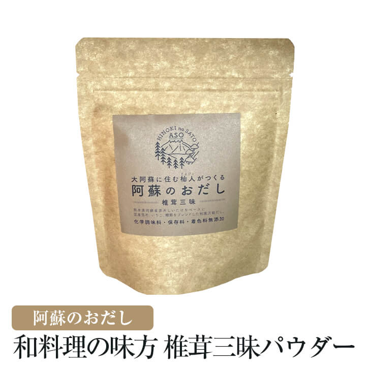 和料理の味方 椎茸三昧 しいたけざんまい パウダー 原木栽培 乾燥椎茸 九州産 国産 和風 シイタケ 椎茸 簡単調理 調味料 檜の郷 かごしまや 父の日