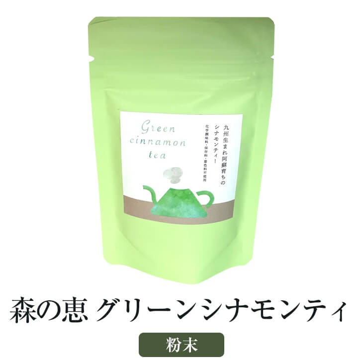 楽天鹿児島の食べ物等の通販かごしまや森の恵 グリーンシナモンティ 粉末 2袋セット 肉桂 九州産 国産 洋風 簡単調理 調味料 お茶 檜の郷 かごしまや 父の日