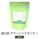 森の恵 グリーンシナモンティ 粉末 2袋セット 肉桂 九州産 国産 洋風 簡単調理 調味料 お茶 檜の郷 かごしまや 父の日 母の日