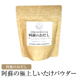 阿蘇の極上 しいたけパウダー 2袋セット 原木栽培 乾燥椎茸 九州産 国産 しいたけ シイタケ 椎茸 簡単調理 調味料 檜の郷 かごしまや 父の日 母の日