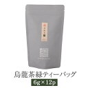 烏龍茶 緑 ティーバッグ 6g × 12p すっきり 茶葉 お茶 茶 ギフト セット プレゼント 内祝い 出産内祝い おしゃれ 高級 送料無料 鹿児島 タビグル...