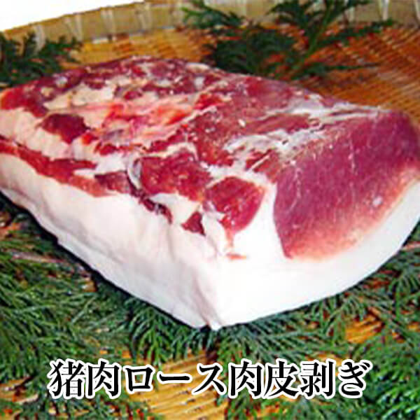 猪肉ロース肉皮剥ぎ ぼたん鍋 牡丹鍋 すき焼き 塩焼き ジビエ 国産 九州産 大分 天然猪 冷凍 ギフト プ..