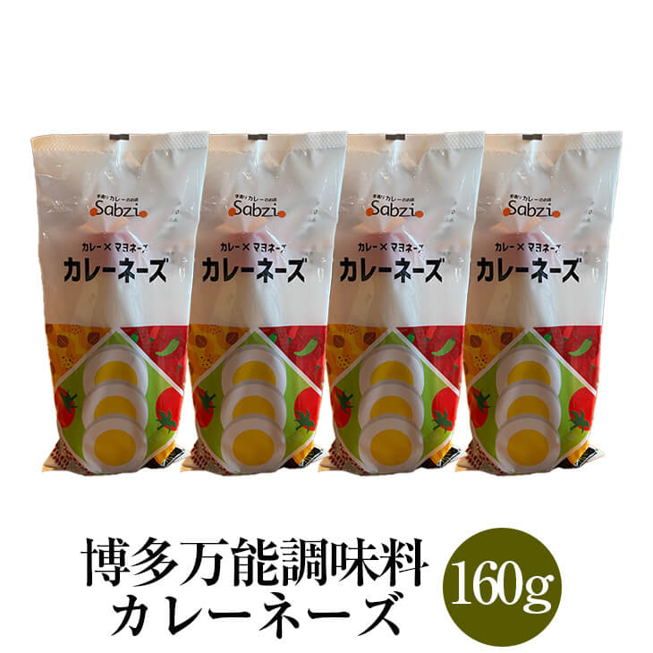 博多万能調味料カレーネーズ 160g×4本セット レトルト 食品 調味料 マヨネーズ 万能 簡単調理 sabzi サブジ かごしまや 父の日