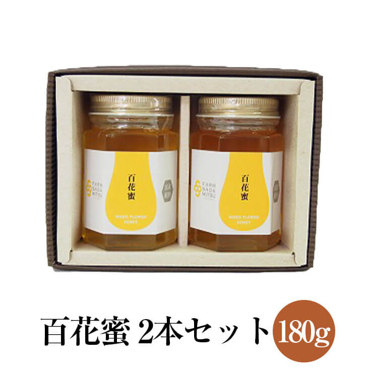 父の日 百花蜜 純国産はちみつ 180g×2本セット 化粧箱入り ギフト プレゼント 内祝い お祝い 濃厚 まろやか 調味料 送料無料 ファーム貞光 かごしまや