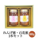 れんげ蜜 純国産レンゲはちみつ 百花蜜 純国産はちみつ 600g×2本セット 化粧箱入り ギフト プレゼント 内祝い お祝い 濃厚 まろやか 調味料 送料無料 ...