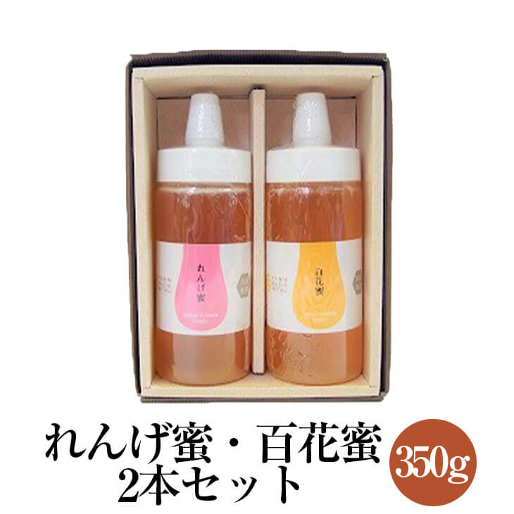 父の日 れんげ蜜 純国産レンゲはちみつ 百花蜜 純国産はちみつ 350g×2本セット 化粧箱入り ギフト プレ..