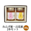 れんげ蜜 純国産レンゲはちみつ 百花蜜 純国産はちみつ 180g×2本セット 化粧箱入り ギフト プレゼント 内祝い お祝い 濃厚 まろやか 調味料 送料無料 ...