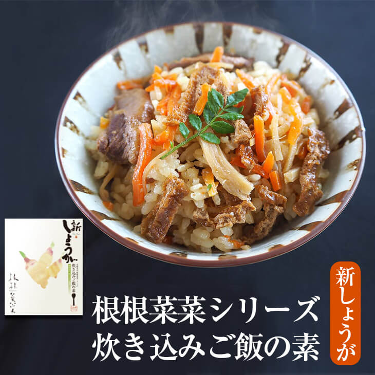 新しょうが 根根菜菜シリーズ 炊き込みご飯の素 2個セット 混ぜご飯の素 簡単調理 おにぎり 送料無料 丸蜂食品 かごしまや 父の日 母の日