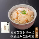 筍・桜風味 根根菜菜シリーズ 炊き込みご飯の素 2個セット 混ぜご飯の素 簡単調理 おにぎり 送料無料 丸蜂食品 タビグルメ
