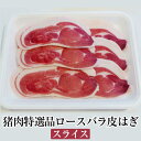 猪肉特選品ロースバラ皮はぎスライス ぼたん鍋 牡丹鍋 すき焼き 塩焼き ジビエ 国産 九州産 大分 天然猪 冷凍 ギフト プレゼント 送料無料 みやもと タビグ...