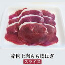 猪肉上肉もも皮はぎスライス ぼたん鍋 牡丹鍋 すき焼き 塩焼き ジビエ 国産 九州産 大分 天然猪 冷凍 ギフト プレゼント 送料無料 みやもと タビグルメ