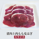 商品情報 商品名猪肉上肉もも皮はぎスライス 内容量 500g 賞味期限 冷凍：30日 解凍後：1日 保存方法商品は冷凍保存、解凍後は出来るだけ早めにお召し上がりください。 特徴 ジビエ - 野生の狩猟された鳥獣等の新鮮な食材 - ヨーロッパでは、欠かせない料理レシピです。 みやもとでは厳選した天然野生の新鮮な猪肉・鹿肉・鳥肉等の豊後ジビエを全国の食卓へ配送いたします 皿に盛ったその色の美しさから「牡丹鍋」と言われるようになった猪肉。 猪の肉は、低脂肪で低カロリー。とってもヘルシーです。 また、ビタミンB1やカルシウムやコラーゲンも豊富に含まれて、食材としても大変優れています。 ※天然野生の猪・鹿・鳥のみを取り扱っておりますので、お待ち頂く場合やシーズンによっては、 入手が困難な場合がございます。予めご了承願います。 製造みやもと 販売株式会社うりば 商品に関する連絡先・返送先 会社名みやもと 電話番号0972-52-1209 メールnikunomiyamoto47@gmail.com 住所大分県佐伯市宇目大字千束2127-2 担当宮本 注意楽天市場のかごしまやを見たとお伝え頂けるとスムーズです。 ご注文・発送に関する連絡先 会社名株式会社うりば（株式会社スクラップデザイン内） 電話番号099-296-9944 メールinfo@uriba.co.jp 住所〒890-0051鹿児島県鹿児島市高麗町24-17アベニュー甲南201 注意みやもとの注文に関してとお伝え頂けるとスムーズです。親会社であるスクラップデザインのスタッフが注文・お問い合わせ対応させて頂く場合もございます。