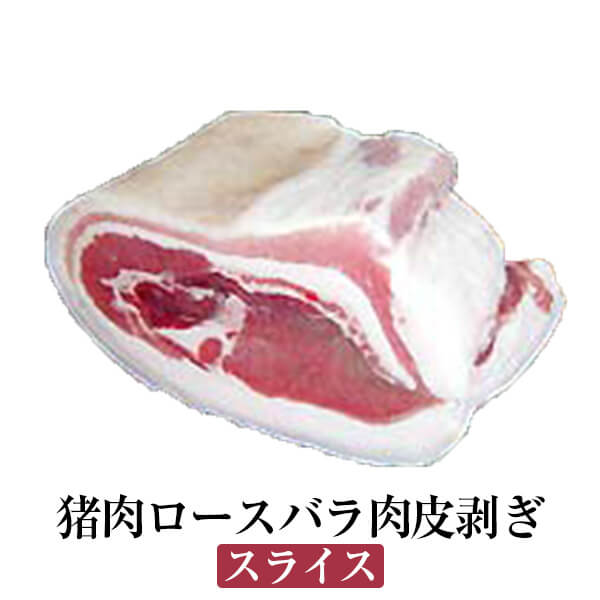 猪肉ロースバラ肉皮剥ぎ スライス ぼたん鍋 牡丹鍋 すき焼き 塩焼き ジビエ 国産 九州産 大分 天然猪 冷凍 ギフト プレゼント 送料無料 みやもと かごしまや 父の日