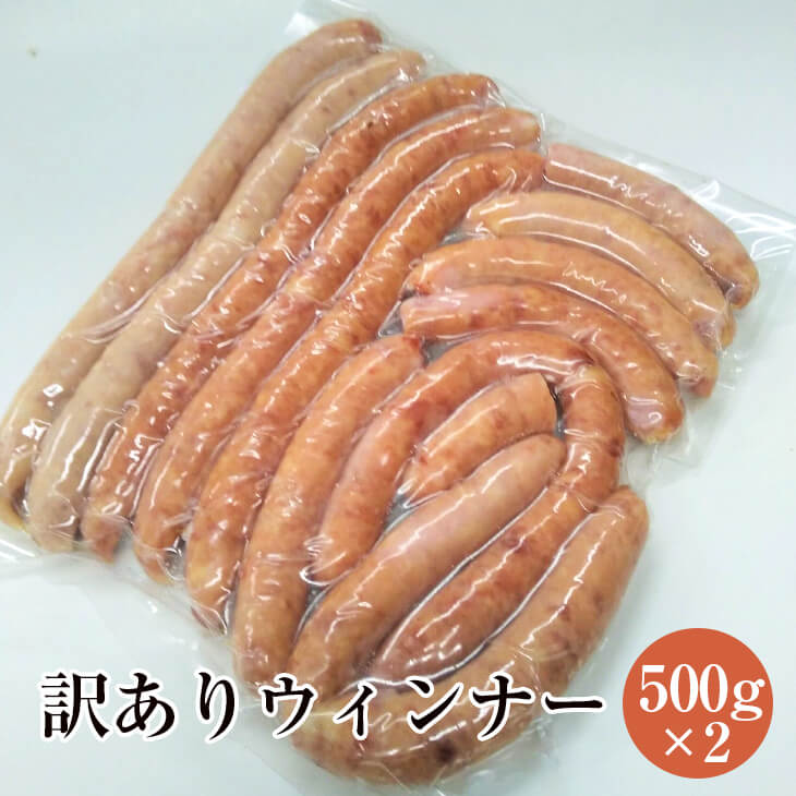 【1kg】【訳あり】ウインナー 500g 2袋 セット ワケあり わけあり ウィンナー 熊本 ハム工房TONGTONG かごしまや 父の日