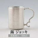 ビール ジョッキ ビアマグ 錫 ジョッキ 清流加工 320ml ビールジョッキ 日本製 桐箱入り 薩摩錫器 ギフト プレゼント 贈り物 贈答品 贈答用 贈答 記念品 記念 お祝い 誕生日 還暦 長寿 岩切美巧堂 かごしまや 父の日 母の日