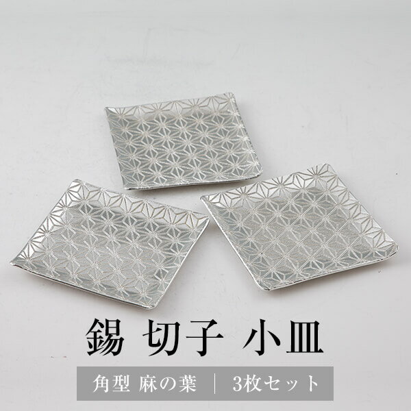 錫 切子小皿角型 麻の葉 3枚セット 送料無料 日本製 桐箱入り 薩摩錫器 伝統工芸 錫器 皿 角皿 小皿 ギフト プレゼント 贈り物 贈答品 贈答用 贈答 記念品 記念 お祝い 誕生日 還暦 長寿 薩摩錫器工芸株式会社 タビグルメ