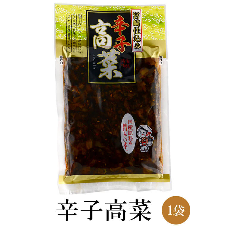 【訳あり / 賞味期限間近】漬物 漬け物 辛子高菜 × 1袋 高菜 辛子高菜 ご飯のお供 宮崎県 国 ...