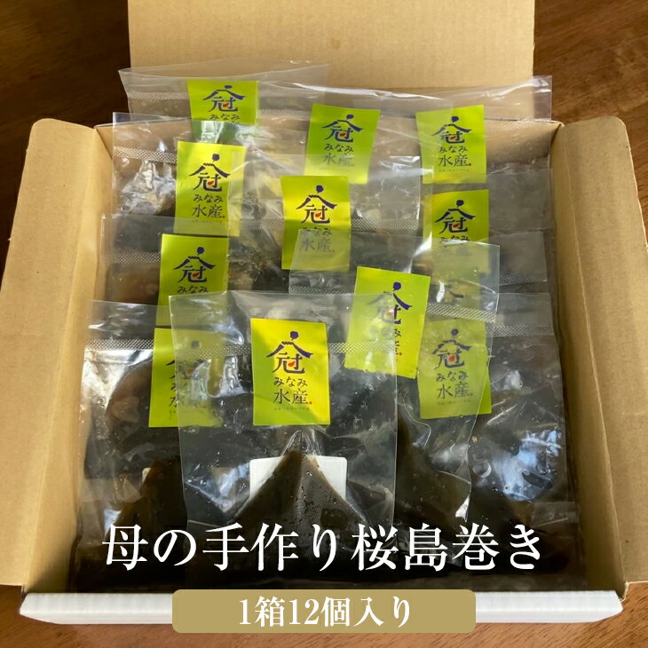 母の手作り桜島巻き (小) 1箱 12個入り 鮮魚 産地直送 お取り寄せグルメ みなみ水産 かごしまや 父の日