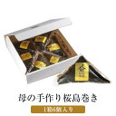 母の手作り桜島巻き (大) 1箱 6個入り 鮮魚 産地直送 お取り寄せグルメ みなみ水産 タビグルメ