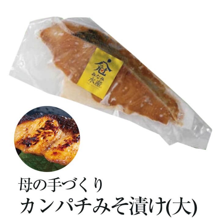 商品情報 商品名母の手づくり カンパチみそ漬け(大) 原材料名鹿児島産カンパチ、味噌、醤油、清酒、砂糖、食塩（一部に大豆・小麦を含む） 内容量約100g × 1袋 賞味期限約9ヶ月 保存方法冷凍にて保存 特徴 天然いけす「錦江湾」で育った極上カンパチを、新鮮なままで自家製味噌で漬け込みました。 焼き立ての香りは食欲をそそり、ご飯やお酒のおつまみにピッタリです。 冷めても美味しいのでお弁当のおかずにも最適です。 調理例 解凍後、直火（弱火）又は、フライパンで焼いてください。 バター炒めや揚げ物にしても美味しく召し上がれます。 電子レンジの場合は、500wで3分程加熱してお召し上がりください。 ※大きさに合わせて調整してください。 製造株式会社垂水南（みなみ水産） 販売株式会社うりば 商品に関する連絡先、返送先 会社名株式会社垂水南（みなみ水産） 電話番号0994-32-0677 メールtarumizuminami1630@ybb.ne.jp 住所〒891-2116鹿児島県垂水市柊原352-1 定休日水・木曜日 営業時間10：00～17：00 担当和田 注意楽天市場のかごしまやを見たとお伝え頂けるとスムーズです。 ご注文・発送に関する連絡先 会社名株式会社うりば（株式会社スクラップデザイン内） 電話番号099-296-9944 メールinfo@uriba.co.jp 住所〒890-0051鹿児島県鹿児島市高麗町24-17アベニュー甲南201 注意みなみ水産の注文に関してとお伝え頂けるとスムーズです。親会社であるスクラップデザインのスタッフが注文・お問い合わせ対応させて頂く場合もございます。