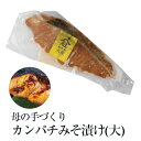 商品情報 商品名母の手づくり カンパチみそ漬け(大) 原材料名鹿児島産カンパチ、味噌、醤油、清酒、砂糖、食塩（一部に大豆・小麦を含む） 内容量約100g × 5袋 賞味期限約9ヶ月 保存方法冷凍にて保存 特徴 天然いけす「錦江湾」で育った極上カンパチを、新鮮なままで自家製味噌で漬け込みました。 焼き立ての香りは食欲をそそり、ご飯やお酒のおつまみにピッタリです。 冷めても美味しいのでお弁当のおかずにも最適です。 調理例 解凍後、直火（弱火）又は、フライパンで焼いてください。 バター炒めや揚げ物にしても美味しく召し上がれます。 電子レンジの場合は、500wで3分程加熱してお召し上がりください。 ※大きさに合わせて調整してください。 製造株式会社垂水南（みなみ水産） 販売株式会社うりば 商品に関する連絡先、返送先 会社名株式会社垂水南（みなみ水産） 電話番号0994-32-0677 メールtarumizuminami1630@ybb.ne.jp 住所〒891-2116鹿児島県垂水市柊原352-1 定休日水・木曜日 営業時間10：00～17：00 担当和田 注意楽天市場のかごしまやを見たとお伝え頂けるとスムーズです。 ご注文・発送に関する連絡先 会社名株式会社うりば（株式会社スクラップデザイン内） 電話番号099-296-9944 メールinfo@uriba.co.jp 住所〒890-0051鹿児島県鹿児島市高麗町24-17アベニュー甲南201 注意みなみ水産の注文に関してとお伝え頂けるとスムーズです。親会社であるスクラップデザインのスタッフが注文・お問い合わせ対応させて頂く場合もございます。