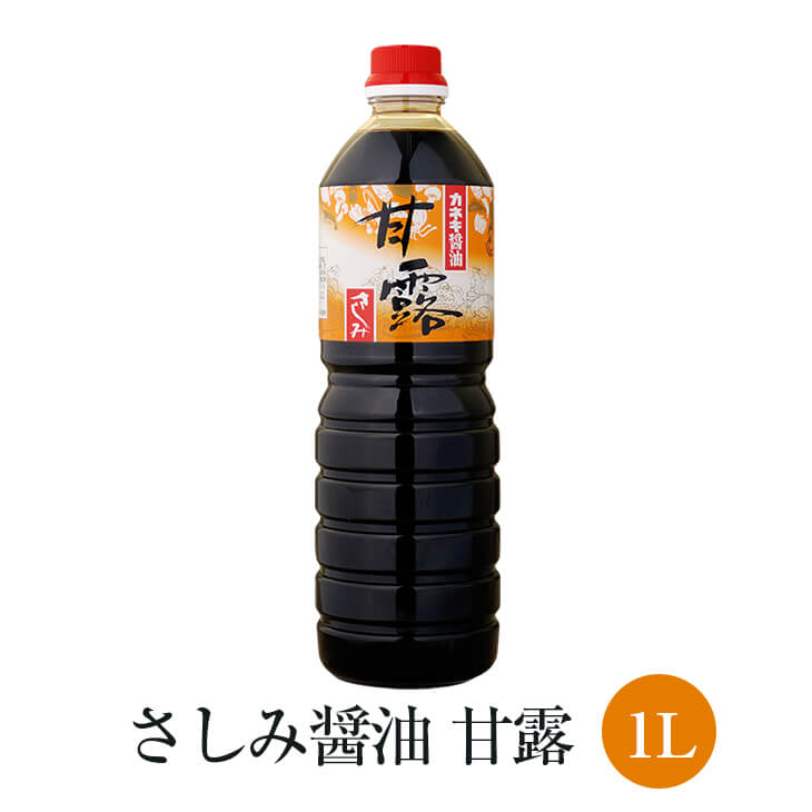 さしみ 醤油 甘露 1L × 10本セット高級 醤油 甘口 あまくち 刺身 国産 九州 鹿児島 南さつま市 カネキ醤油 有限会社桐原醸造 かごしまや 父の日 母の日