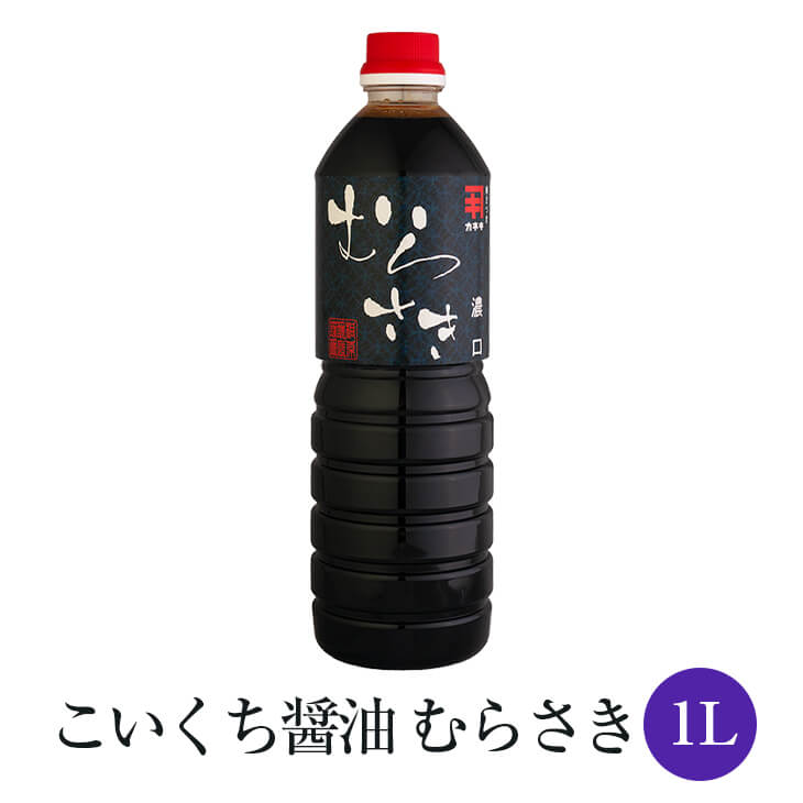 こいくち 醤油 むらさき 1L × 12本セット照り焼き 醤油 甘口 あまくち さしみ 刺身 魚 肉国産 九州 鹿児島 南さつま市 カネキ醤油 有限会社桐原醸造 かごしまや 父の日