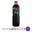 こいくち 醤油 むらさき 1L × 6本セット照り焼き 醤油 甘口 あまくち さしみ 刺身 魚 肉国産 九州 鹿児島 南さつま市 カネキ醤油 有限会社桐原醸造 かごしまや 父の日 母の日