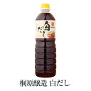 白だし 1L × 10本セット 砂糖不使用 出汁 かつおだし 昆布だし 椎茸 万能だし 煮物 そばつゆ おやこどん かつ丼 天つゆ 肉じゃが 国産 九州 鹿児島 南さつま市 カネキ醤油 有限会社桐原醸造 タビグルメ