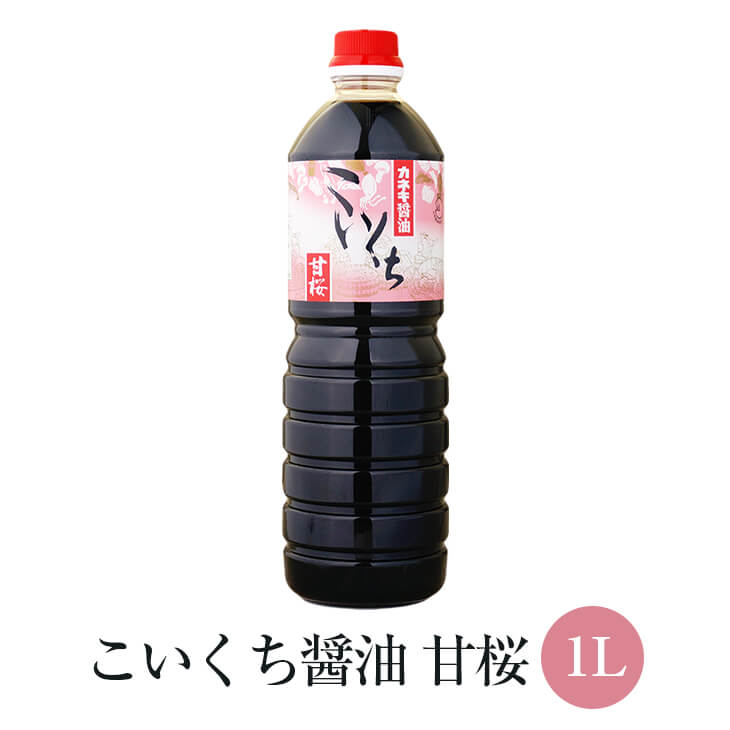 こいくち 醤油 甘桜 1L × 12本セット かけ 醤油 たまご ご飯 豆腐 万能 甘口 あまくち さしみ 煮込み 国産 九州 鹿児島 南さつま市 カネキ醤油 有限会社桐原醸造 かごしまや 父の日 母の日 1