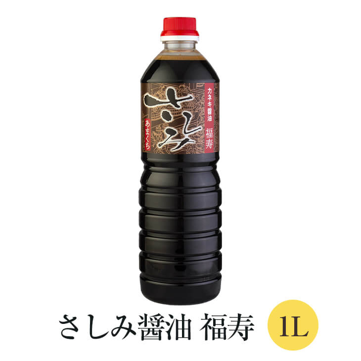 こいくち 醤油 福寿 1L × 12本セット 醤油 甘口 あまくち さしみ 煮込み 国産 九州 鹿児島 南さつま市 カネキ醤油 有限会社桐原醸造 かごしまや 父の日 母の日