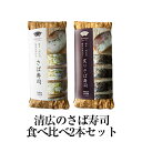 清広のさば寿司食べ比べ2本セット さば寿司1本 炙りさば寿司1本 国産 九州産 福岡 送料無料 清広食品 タビグルメ