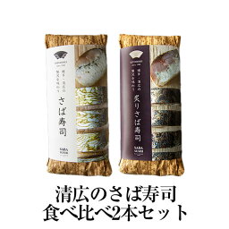 清広のさば寿司食べ比べ2本セット さば寿司1本 炙りさば寿司1本 国産 九州産 福岡 送料無料 清広食品 かごしまや