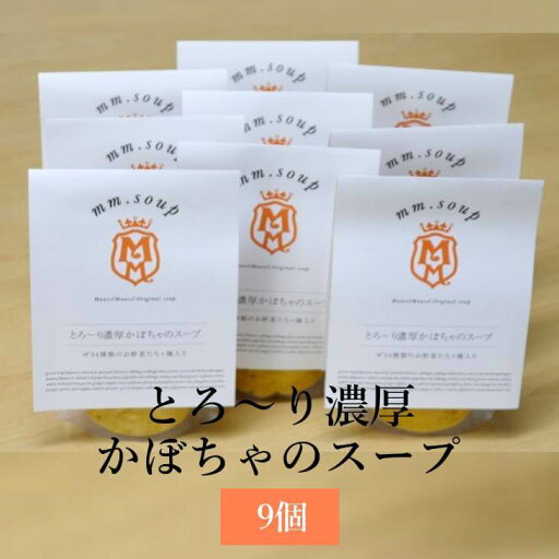 スープ エムエム・スープ とろ〜り濃厚かぼちゃのスープ 9個 南瓜 カボチャ 国産野菜 米こうじ 米麹 保存料不使用 ビタミン豊富 ヘルシー 甘さ控えめ 芳醇 Maazel Corporation タビグルメ スープ エムエム・スープ とろ〜り濃厚かぼちゃのスープ 9個 南瓜 カボチャ 国産野菜 米こうじ 米麹 保存料不使用 ビタミン豊富 ヘルシー 甘さ控えめ 芳醇 Maazel Corporation タビグルメ