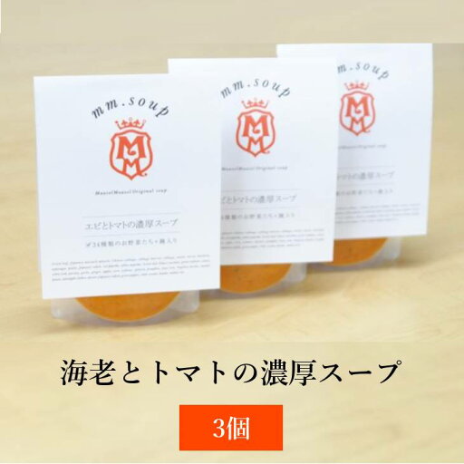 スープ エムエム・スープ 海老とトマトの濃厚スープ 3個 えび エビ とまと 国産野菜 米こうじ 米麹 保存料不使用 トルコ イタリア リコピン βカロテン 抗酸化 ヘルシー Maazel Corporation タビグルメ スープ エムエム・スープ 海老とトマトの濃厚スープ 3個 えび エビ とまと 国産野菜 米こうじ 米麹 保存料不使用 トルコ イタリア リコピン βカロテン 抗酸化 ヘルシー Maazel Corporation タビグルメ