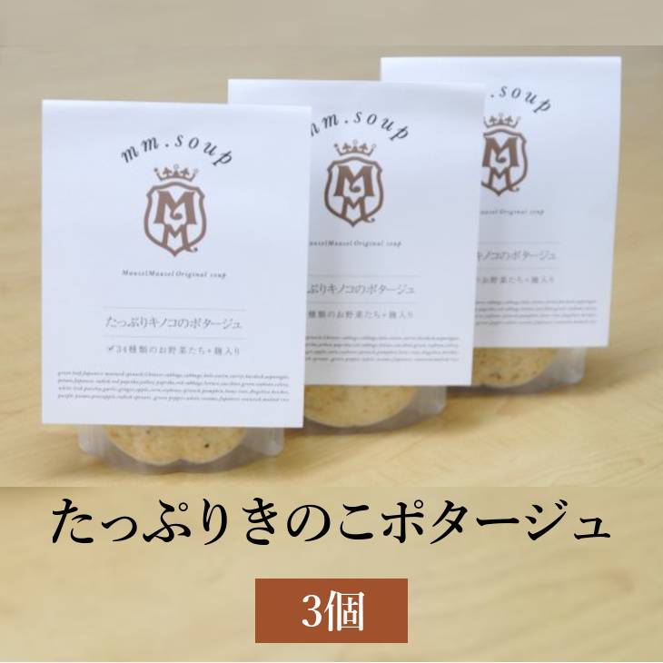 スープ エムエム・スープ たっぷりきのこのポタージュ 3個 惣菜 椎茸 たもぎ茸 マッシュルーム ヒラタケ 国産野菜 米こうじ 米麹 保存料不使用 低カロリー 旨味 香り 食物繊維 ヘルシー Maazel…