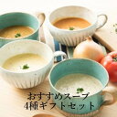 スープ 選べるおすすめスープ4種セット マーゼルマーゼル ト