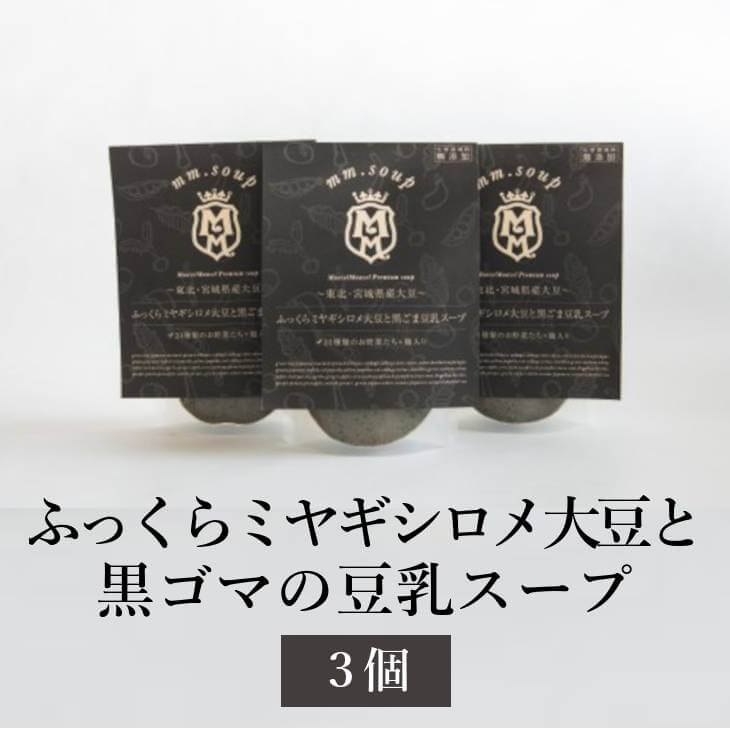 父の日 スープ ふっくらミヤギ シロメ大豆と黒ゴマの豆乳スープ 3個セット 国産野菜 米こうじ 米麹 保存料不使用 化学調味料無添加 セサミン サポニン ヘルシー プレミアム Maazel Corporation…