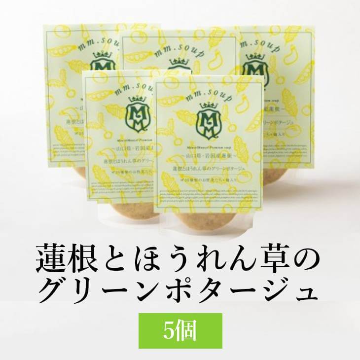 スープ 蓮根とほうれん草のグリーンポタージュ 5個セット れんこん 国産野菜 米こうじ 米麹 保存料不使用 山口県 岩国産ヘルシー プレミアム 緑黄色野菜 栄養価 ビタミン ミネラル Maazel Corporation かごしまや