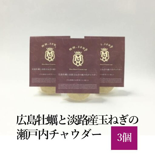 スープ 広島牡蠣と淡路産玉ねぎの瀬戸内チャウダー 3個セット かき カキ 海のミルク 国産野菜 米こうじ 米麹 保存料不使用 化学調味料無添加 ヘルシー プレミアム 濃厚 味わい 鉄分 亜鉛 ミネラル 広島県産 淡路島産 Maazel Corporation タビグルメ スープ 広島牡蠣と淡路産玉ねぎの瀬戸内チャウダー 3個セット かき カキ 海のミルク 国産野菜 米こうじ 米麹 保存料不使用 化学調味料無添加 ヘルシー プレミアム 濃厚 味わい 鉄分 亜鉛 ミネラル 広島県産 淡路島産 Maazel Corporation タビグルメ