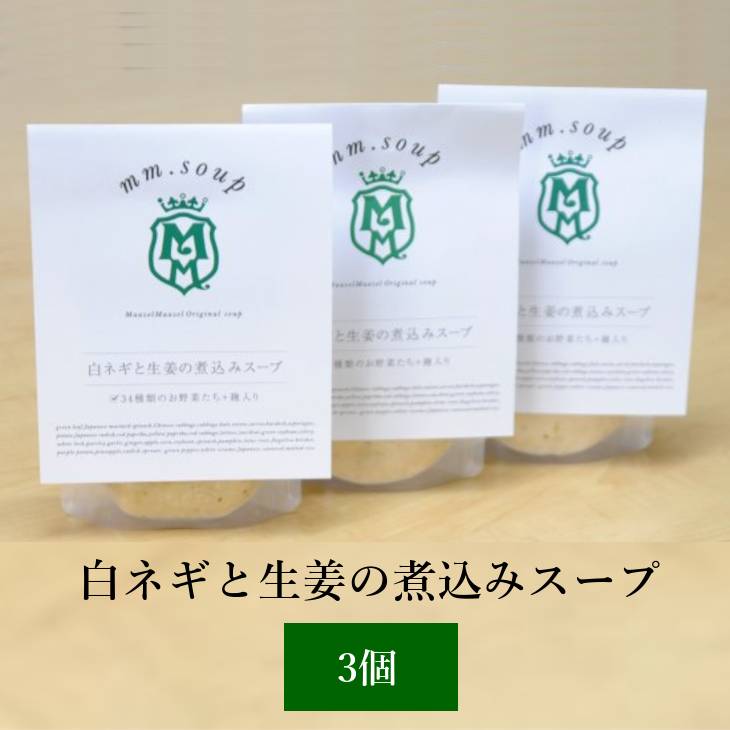 スープ エムエム・スープ 白ネギと生姜の煮込みスープ 3個 白ネギ 生姜 野菜 スパイシー 国産野菜 米こうじ 米麹 保存料不使用 ビタミン豊富 ヘルシー Maazel Corporation かごしまや 父の日