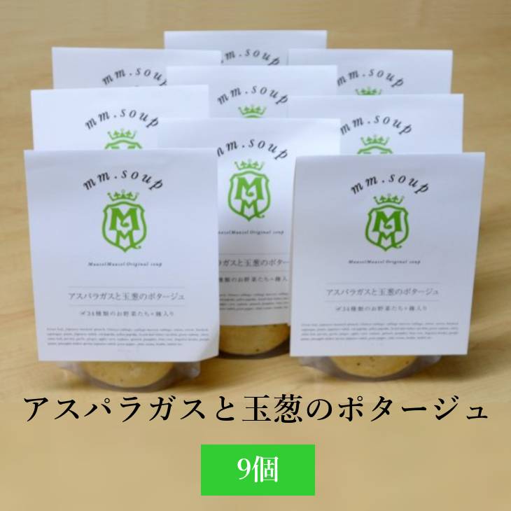 スープ エムエム・スープ アスパラガスと玉葱のポタージュ 9個 玉ねぎ 国産野菜 米こうじ 米麹 高栄養価 保存料不使用 新鮮 アスパラギン酸 葉酸ヘルシー aazel Corporation かごしまや 父の日