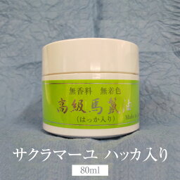 馬油 サクラマーユ ハッカ入り 80ml スキンケア 化粧品 日本製 保湿 保湿クリーム 顔 ケア 乾燥肌 バーユ マーユ ギフト プレゼント 有限会社メイン かごしまや