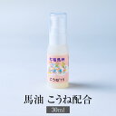 馬油 こうね配合 プッシュ式 30ml 天然オイル スキンケア 化粧品 日本製 保湿 保湿クリーム 顔 ケア 乾燥肌 バーユ マーユ ギフト プレゼント 有限会社メイン かごしまや