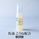 馬油 こうね配合 プッシュ式 60ml 天然オイル スキンケア 化粧品 日本製 保湿 保湿クリーム 顔 ケア 乾燥肌 バーユ マーユ ギフト プレゼント 有限会社メイン タビグルメ