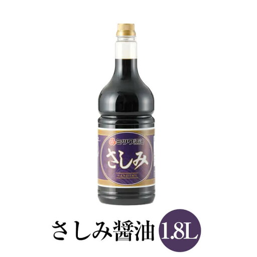 さしみ醤油 1.8L×12本セット 国産 九州醤油 甘口醤油 低塩 旨味 刺身 寿司 海鮮丼 ミツワ醤油 タビグルメ さしみ醤油 1.8L×12本セット 国産 九州醤油 甘口醤油 低塩 旨味 刺身 寿司 海鮮丼 ミツワ醤油 タビグルメ